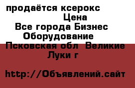 продаётся ксерокс XEROX workcenter m20 › Цена ­ 4 756 - Все города Бизнес » Оборудование   . Псковская обл.,Великие Луки г.